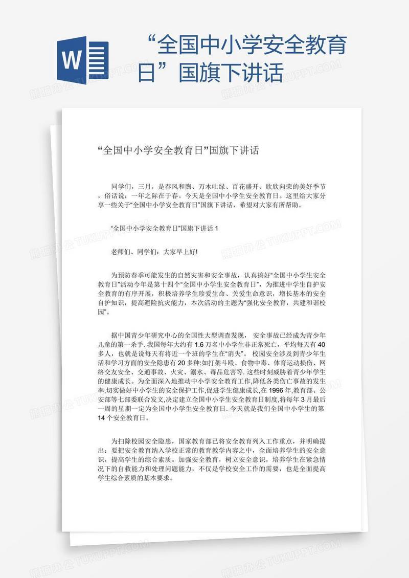 “全国中小学安全教育日”国旗下讲话
