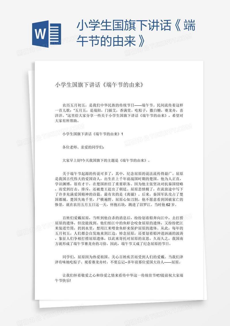 小学生国旗下讲话《端午节的由来》