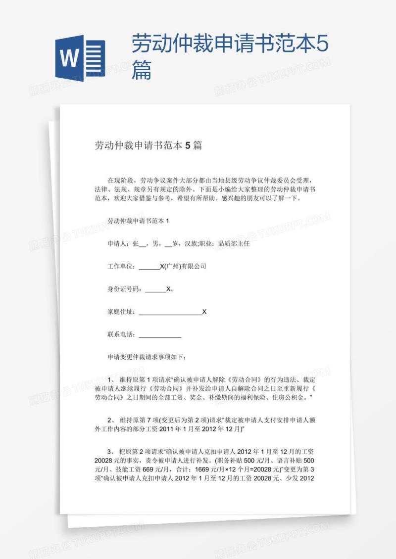 劳动仲裁申请书范本5篇