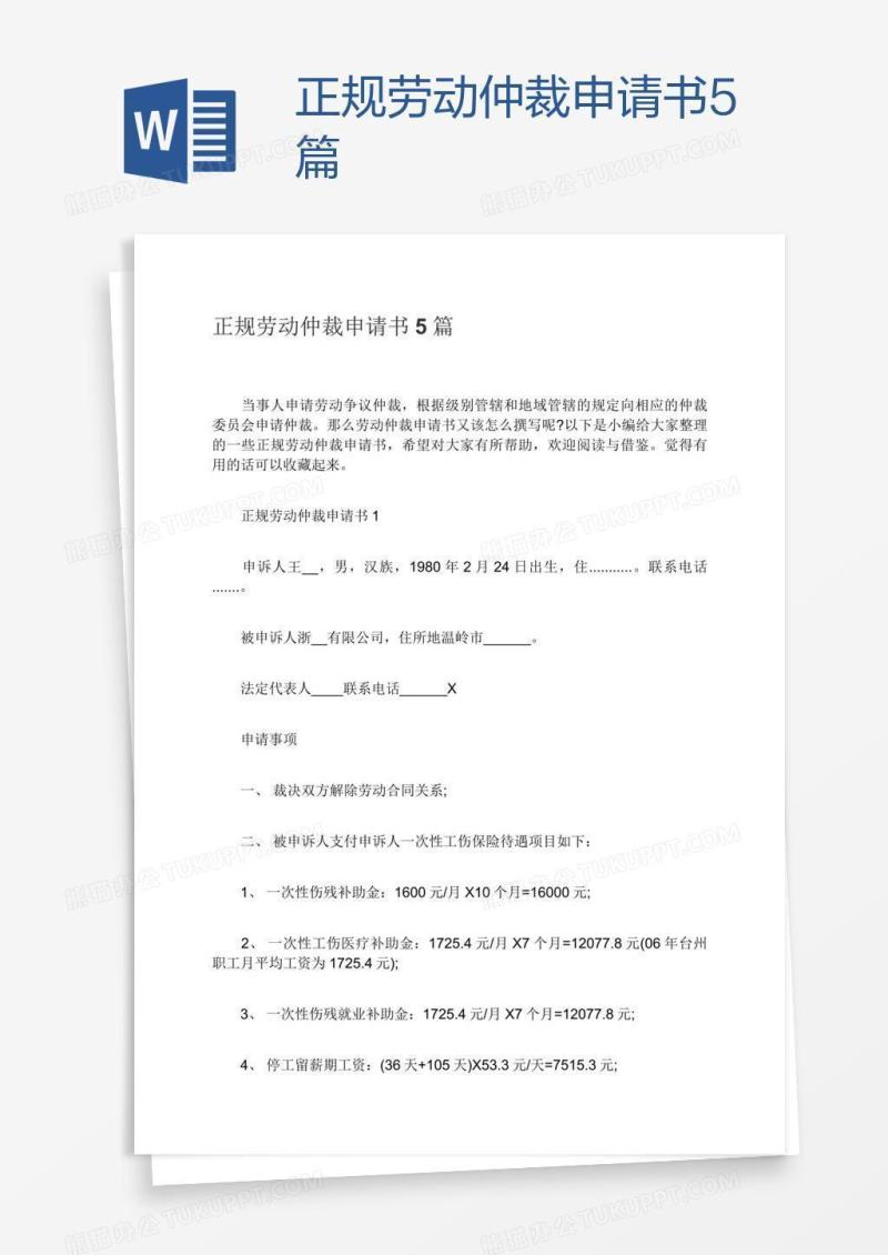 正规劳动仲裁申请书5篇