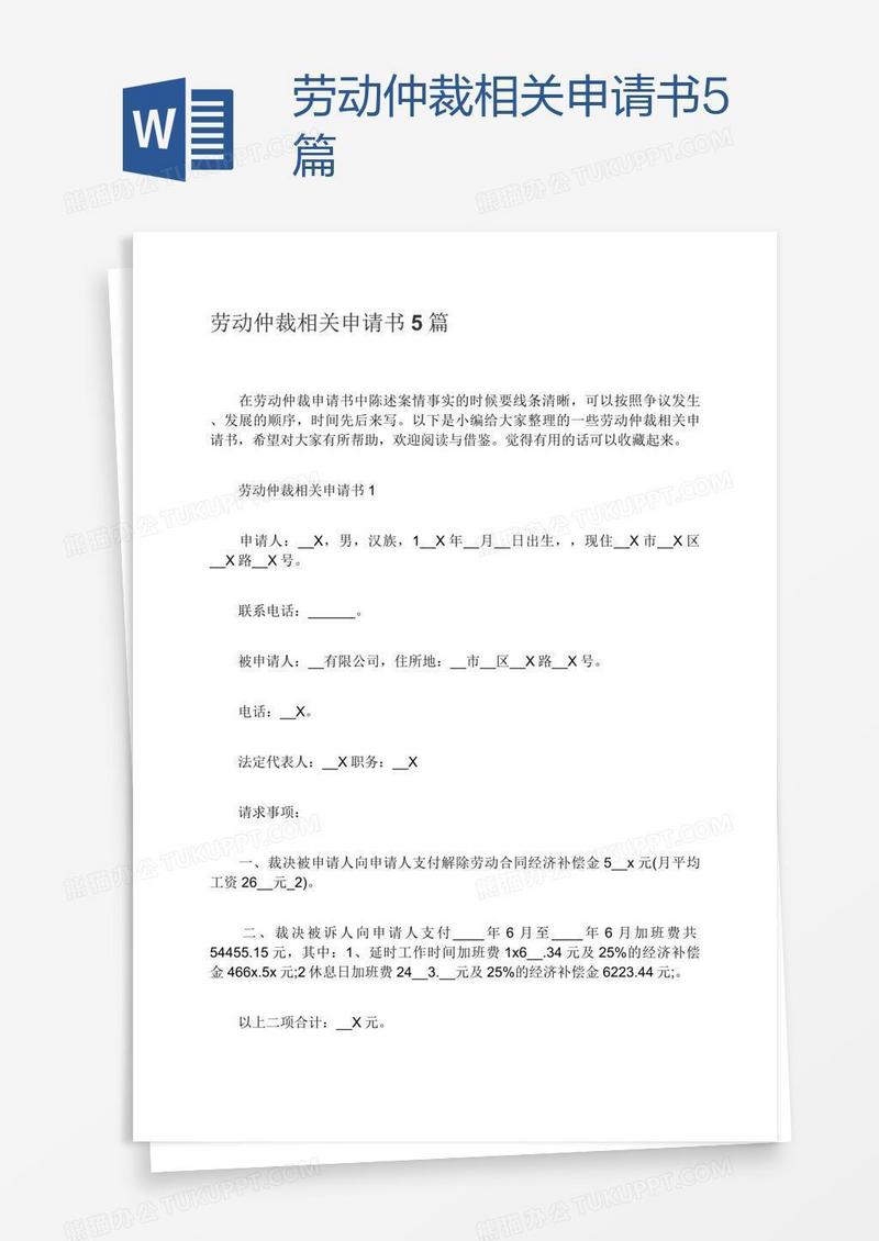 劳动仲裁相关申请书5篇