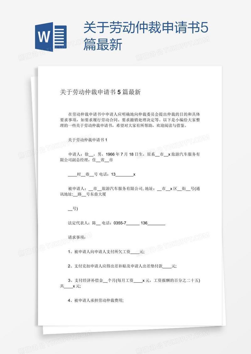 关于劳动仲裁申请书5篇最新