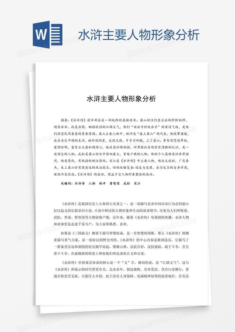 水浒主要人物形象分析