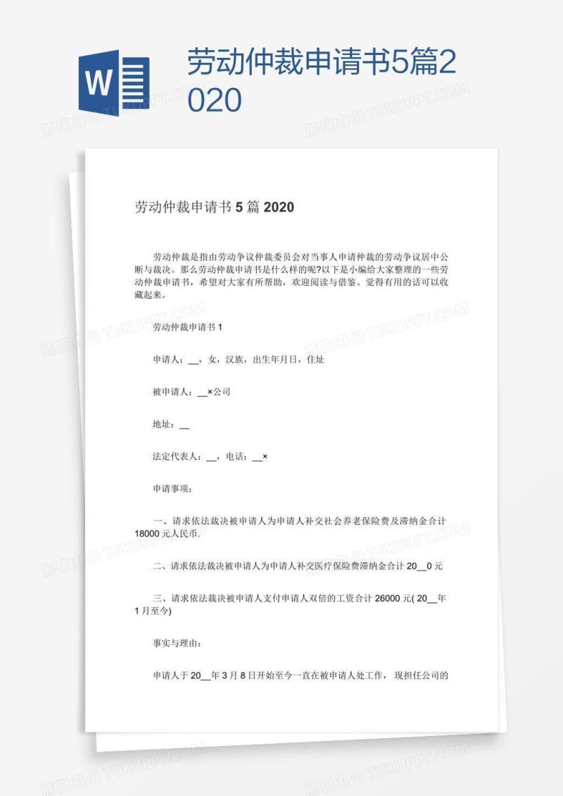 劳动仲裁申请书5篇2020