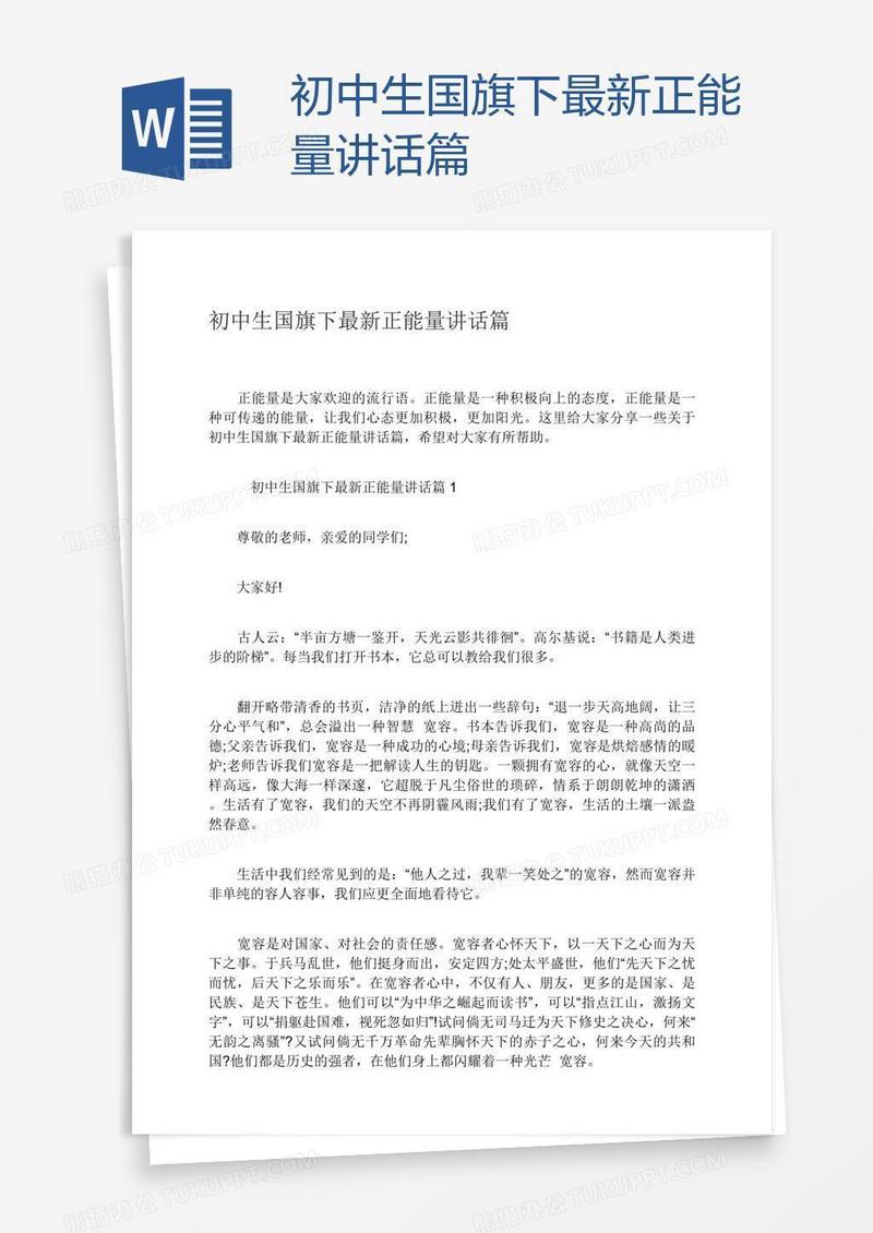 初中生国旗下最新正能量讲话篇