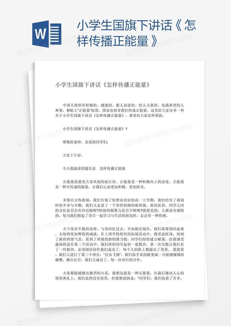 小学生国旗下讲话《怎样传播正能量》