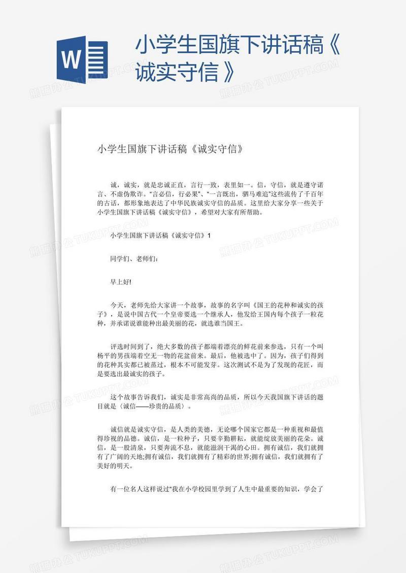 小学生国旗下讲话稿《诚实守信》