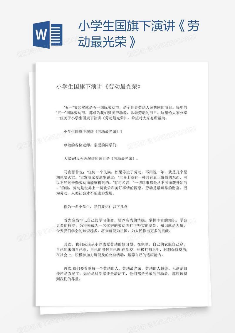 小学生国旗下演讲《劳动最光荣》