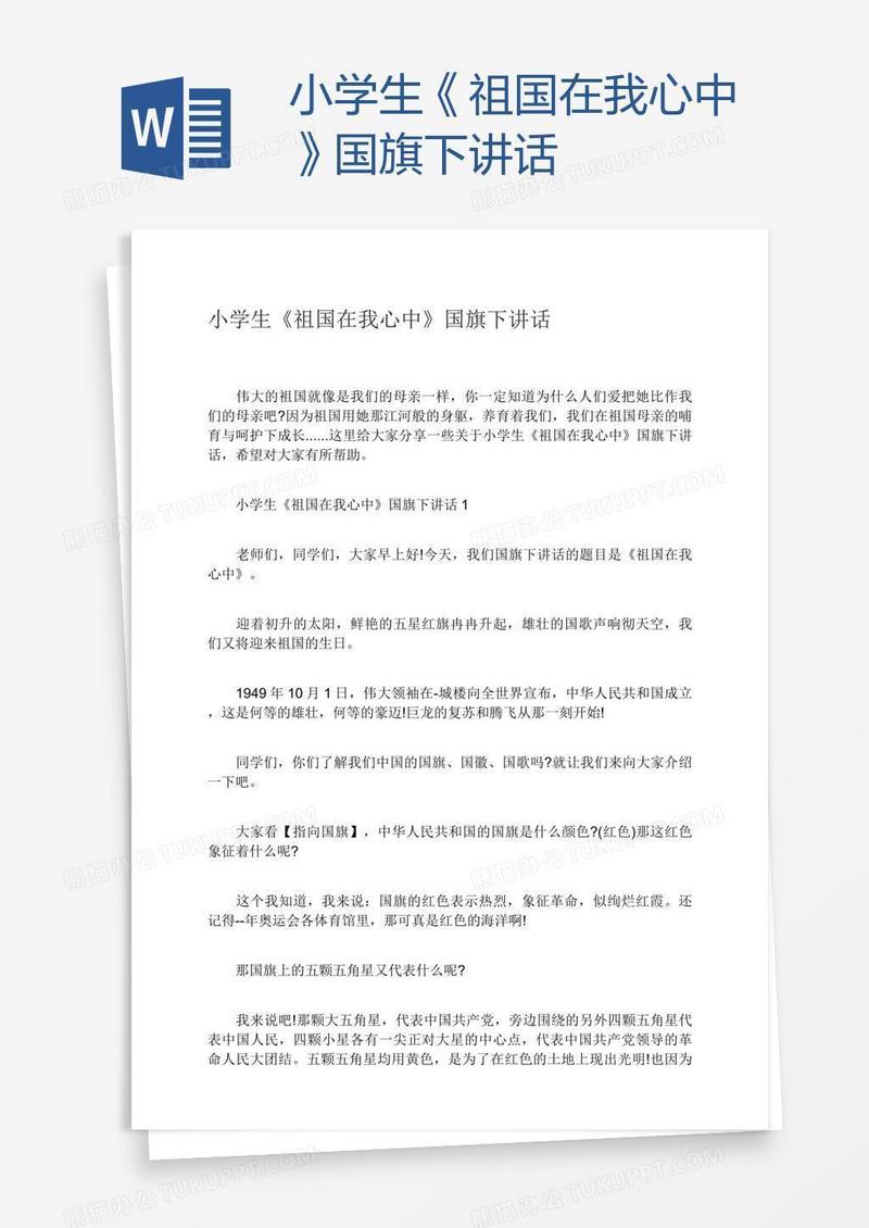 小学生《祖国在我心中》国旗下讲话