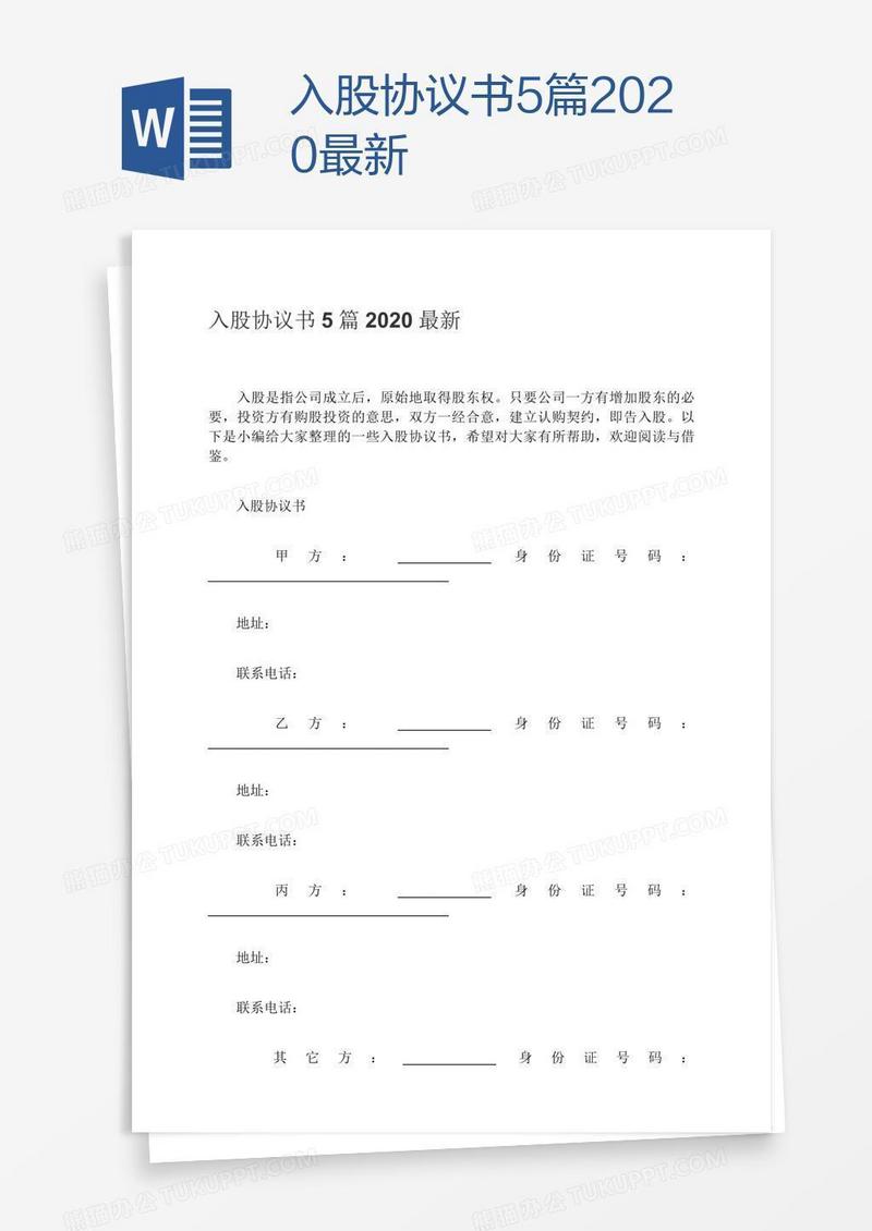 入股协议书5篇2020最新