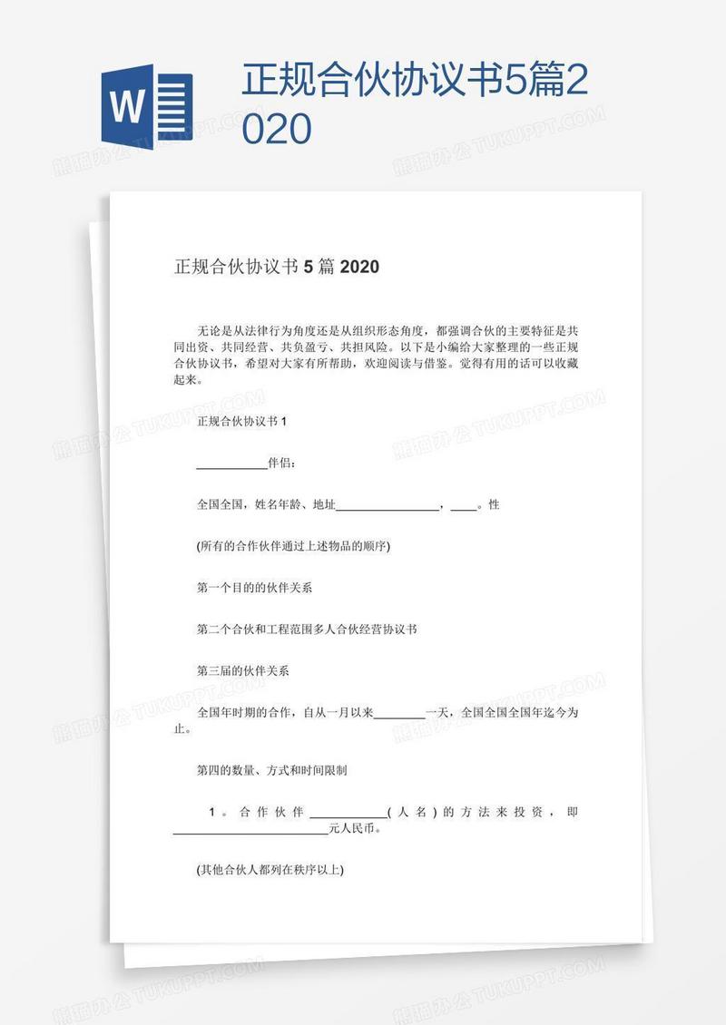 正规合伙协议书5篇2020