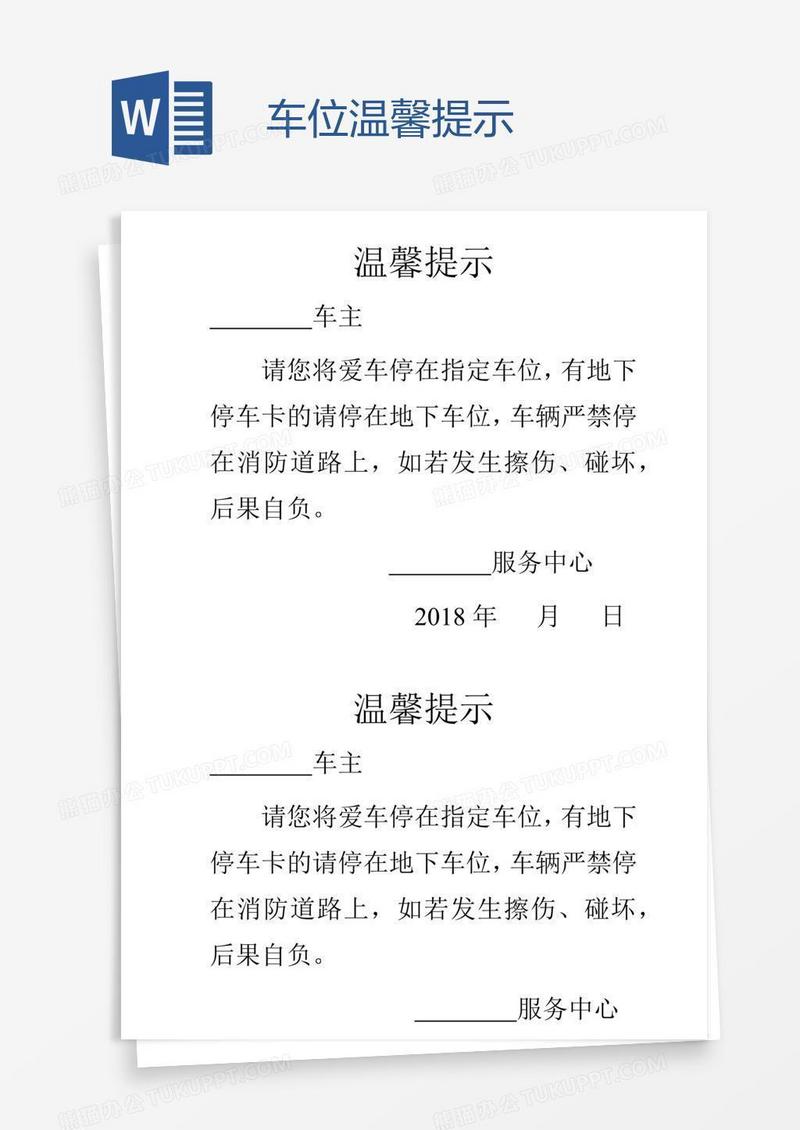 车位温馨提示
