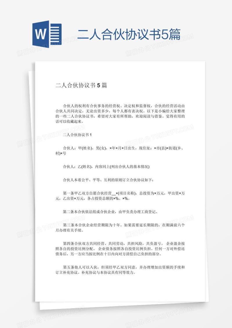 二人合伙协议书5篇
