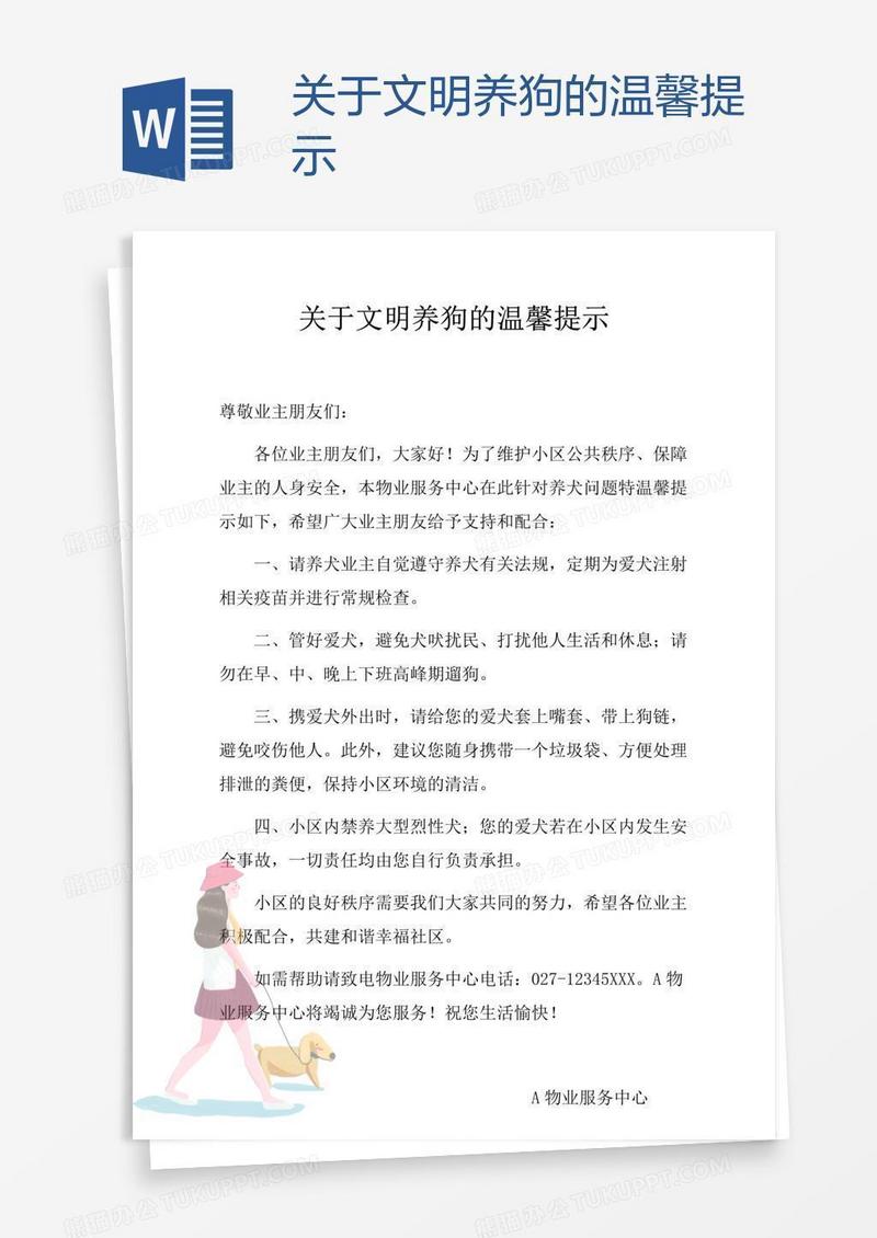 关于文明养狗的温馨提示