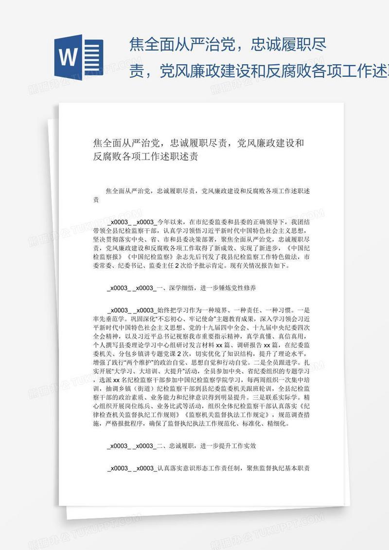焦全面从严治党，忠诚履职尽责，党风廉政建设和反腐败各项工作述职述责