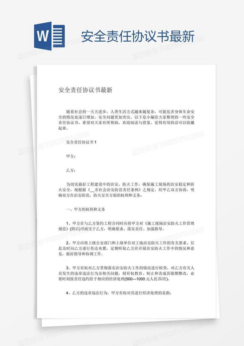 安全责任协议书最新