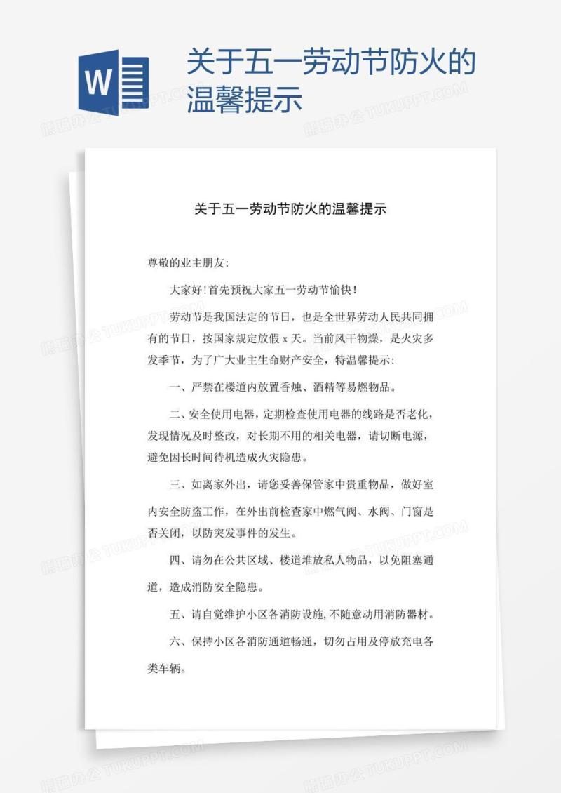 关于五一劳动节防火的温馨提示