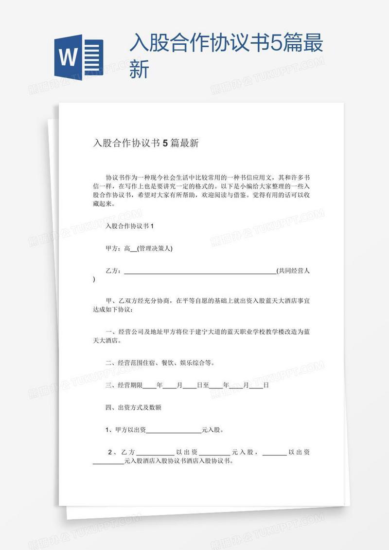 入股合作协议书5篇最新