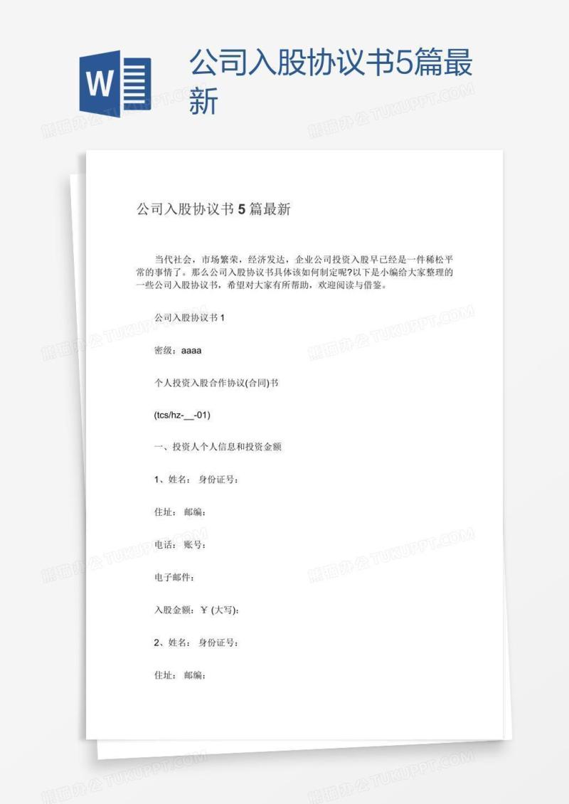 公司入股协议书5篇最新