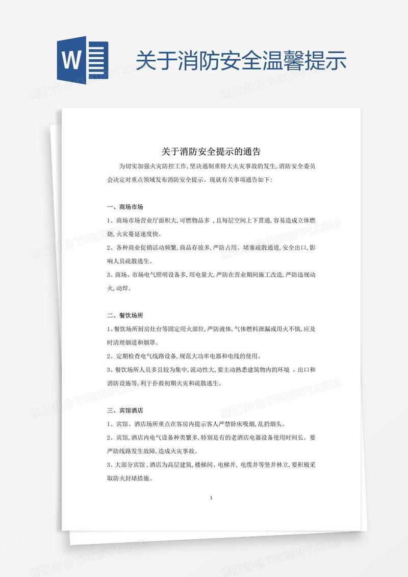 关于消防安全温馨提示