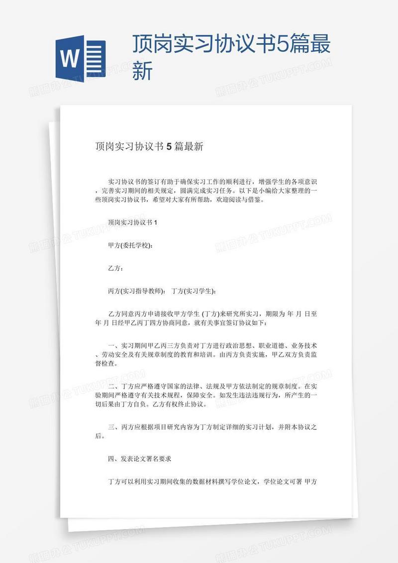 顶岗实习协议书5篇最新