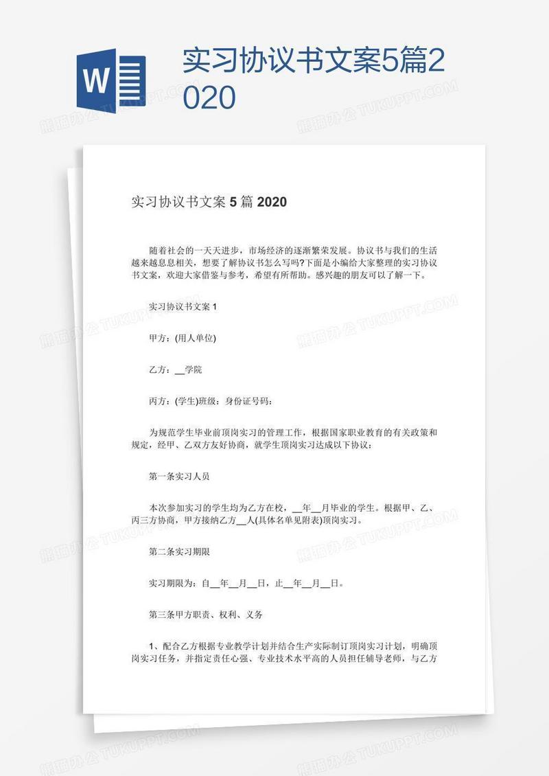 实习协议书文案5篇2020