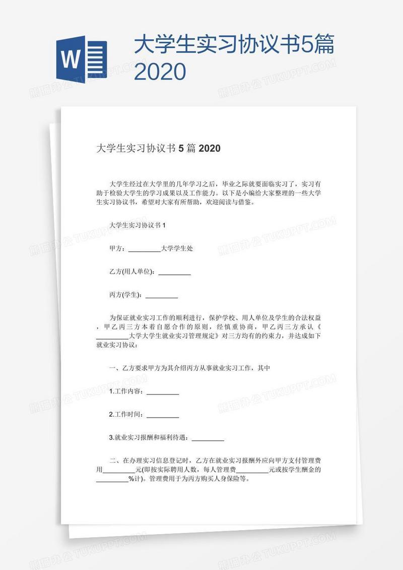 大学生实习协议书5篇2020