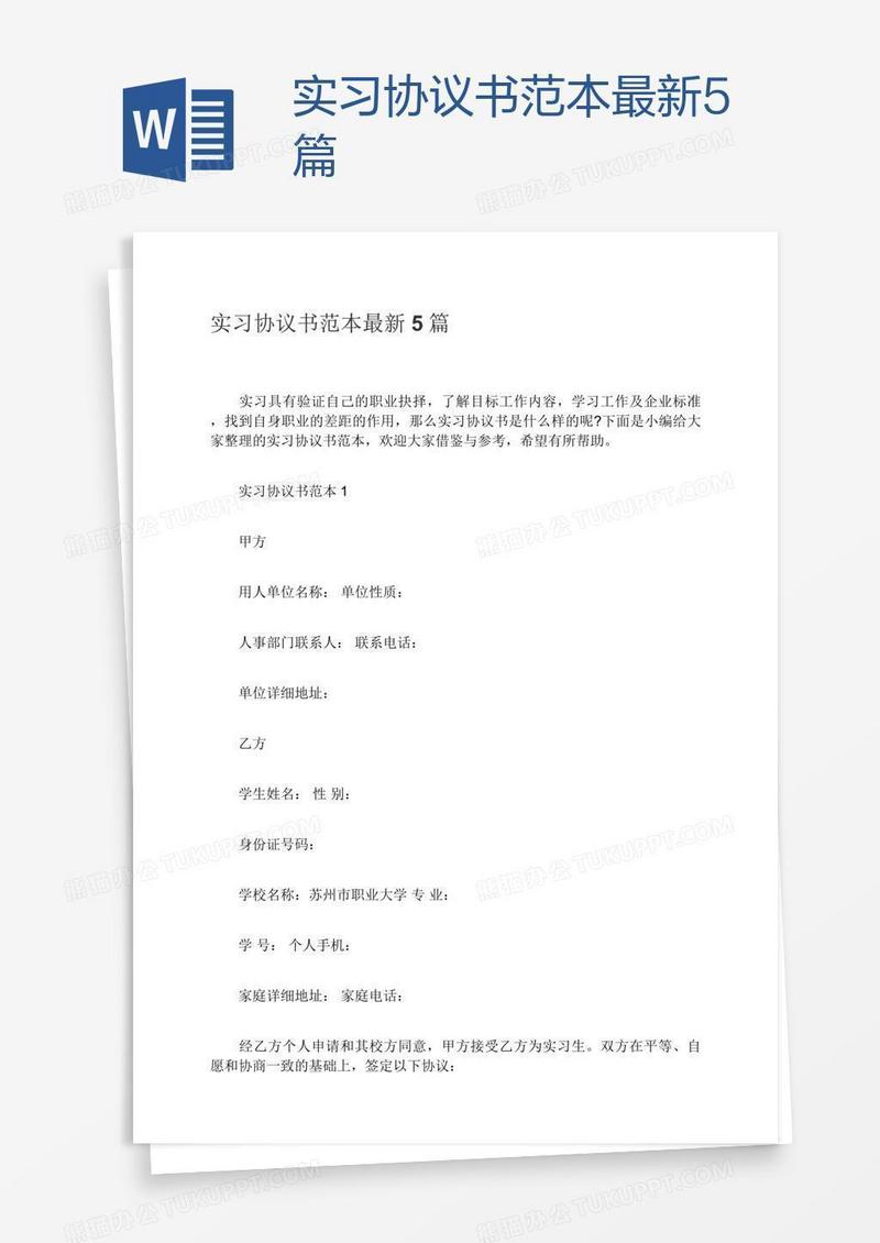 实习协议书范本最新5篇