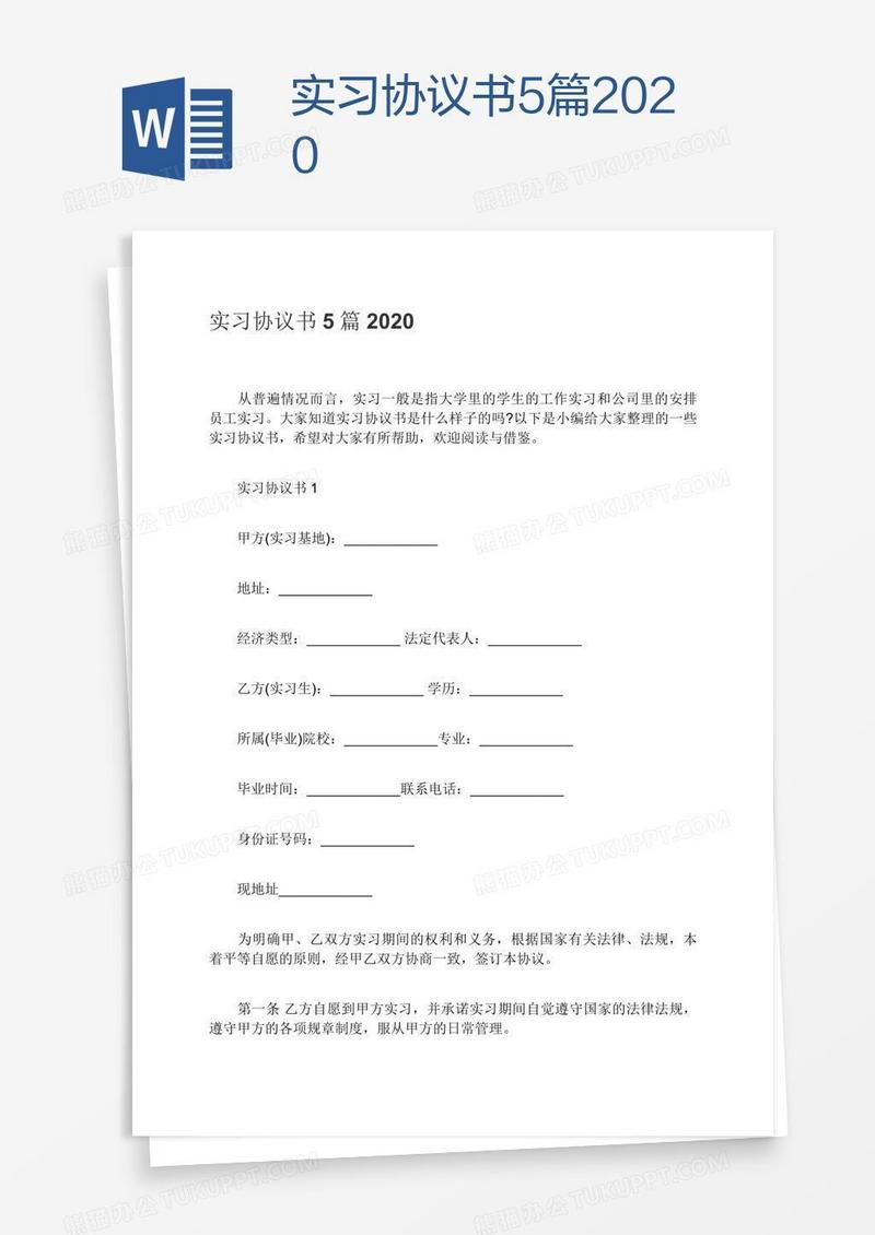 实习协议书5篇2020