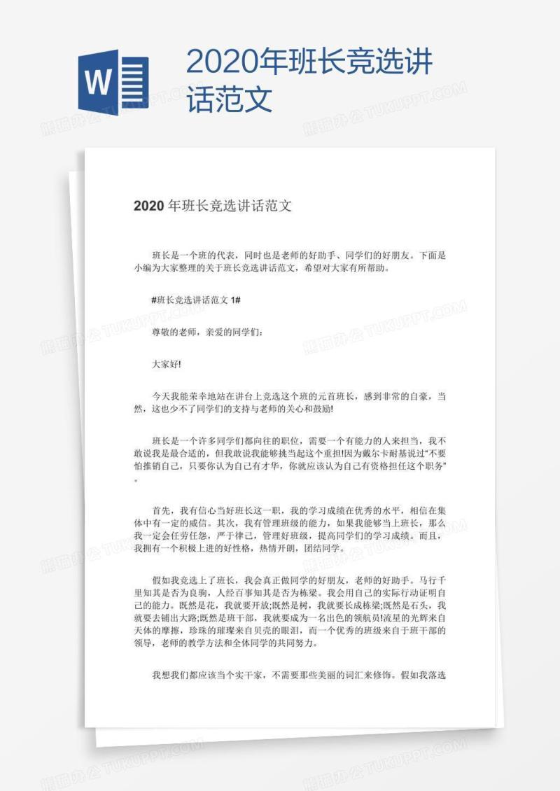 2020年班长竞选讲话范文