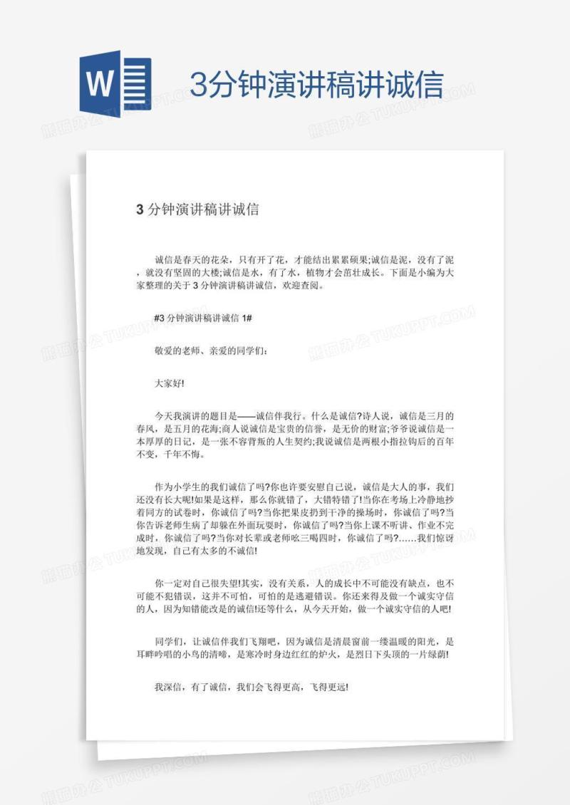 3分钟演讲稿讲诚信