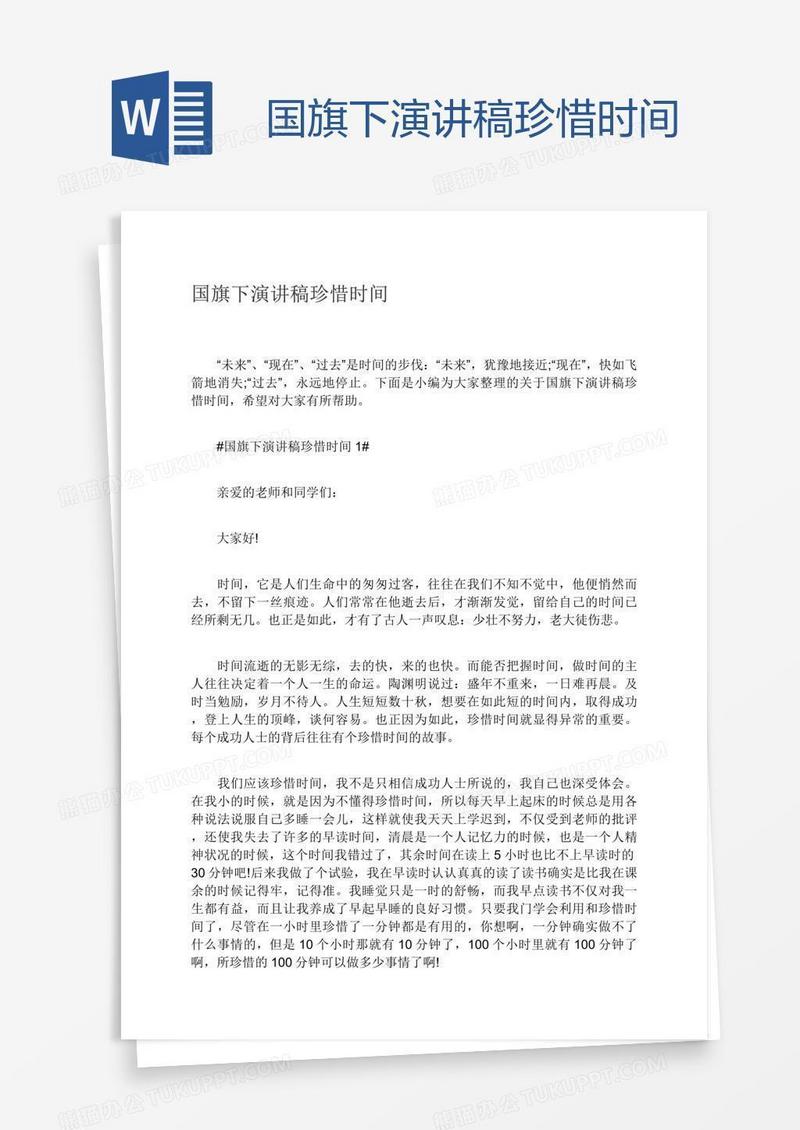 国旗下演讲稿珍惜时间