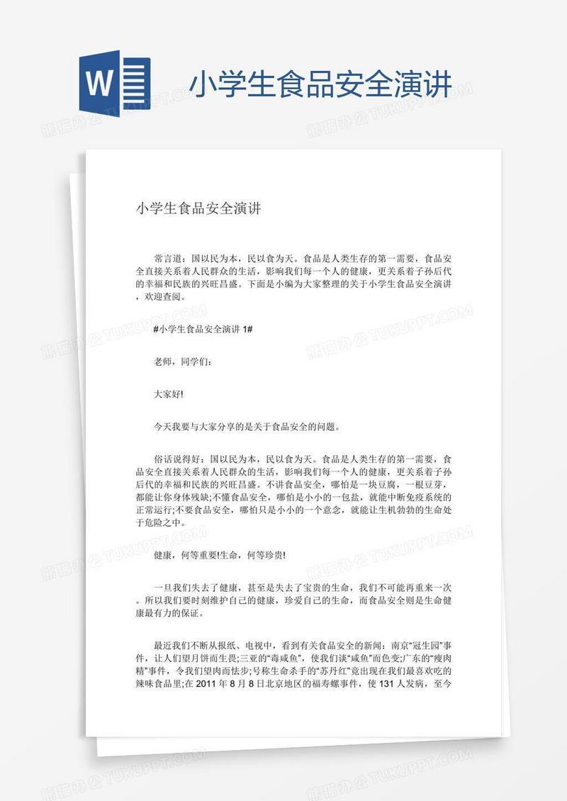 小学生食品安全演讲