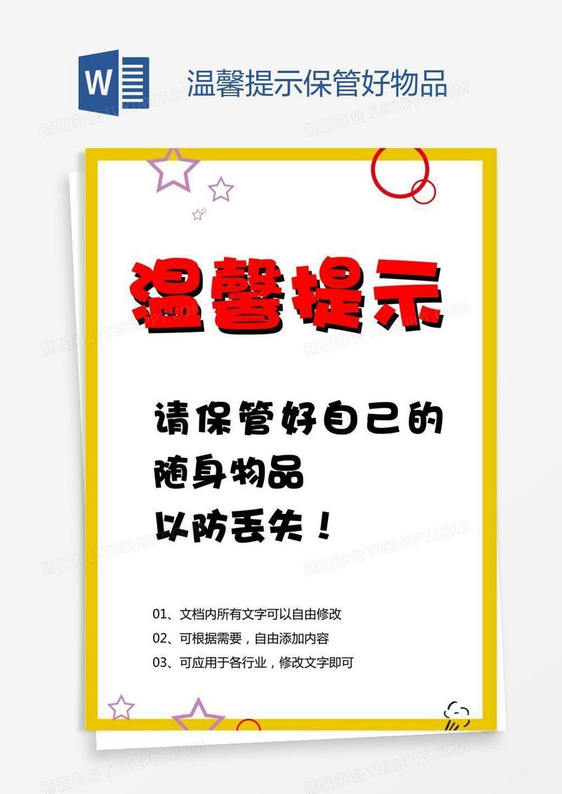 温馨提示保管好物品