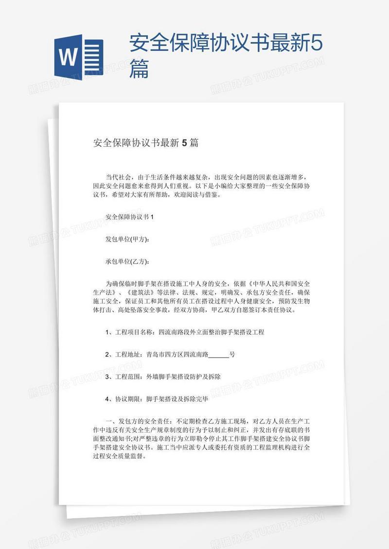 安全保障协议书最新5篇