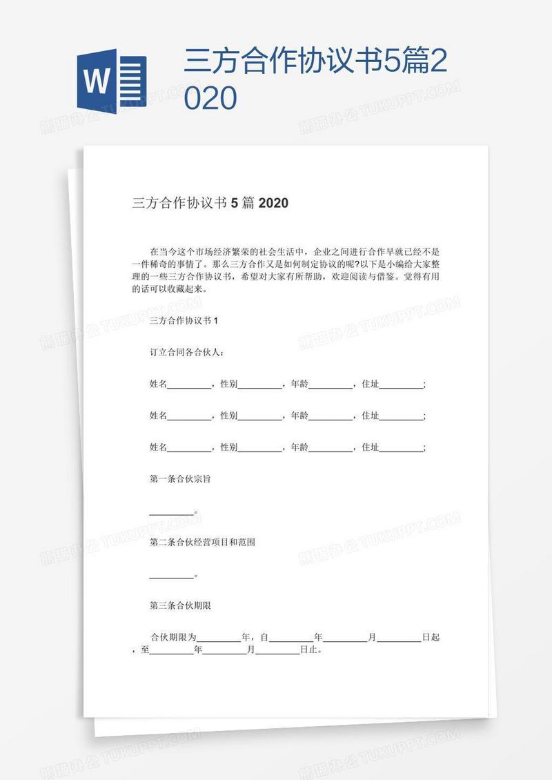 三方合作协议书5篇2020