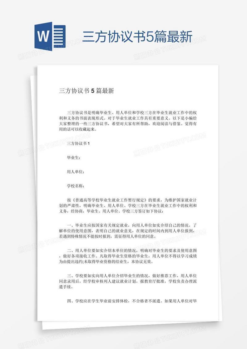 三方协议书5篇最新