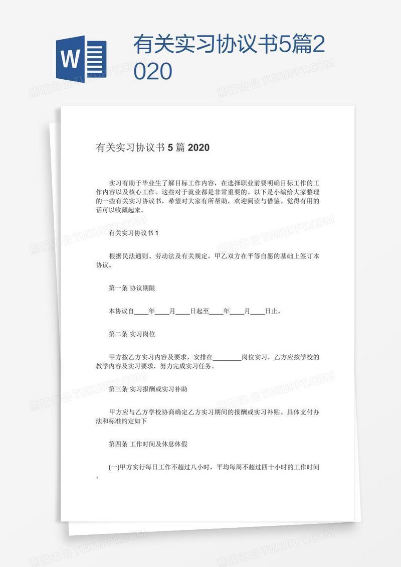 有关实习协议书5篇2020