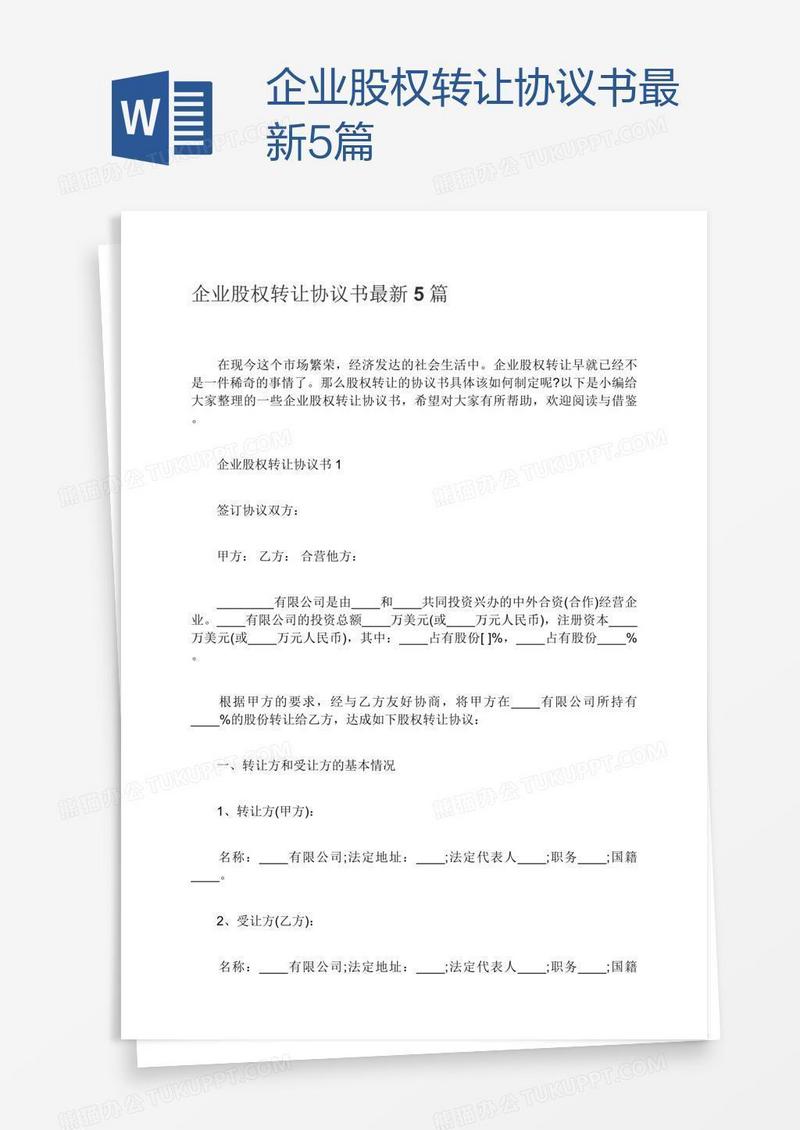 企业股权转让协议书最新5篇