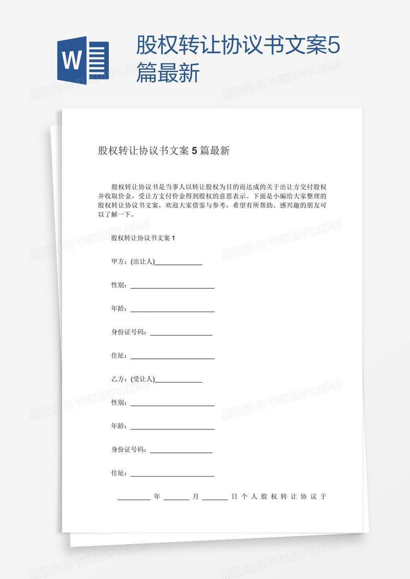 股权转让协议书文案5篇最新