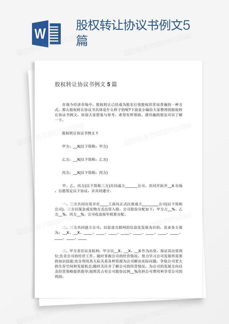 股权转让协议书例文5篇
