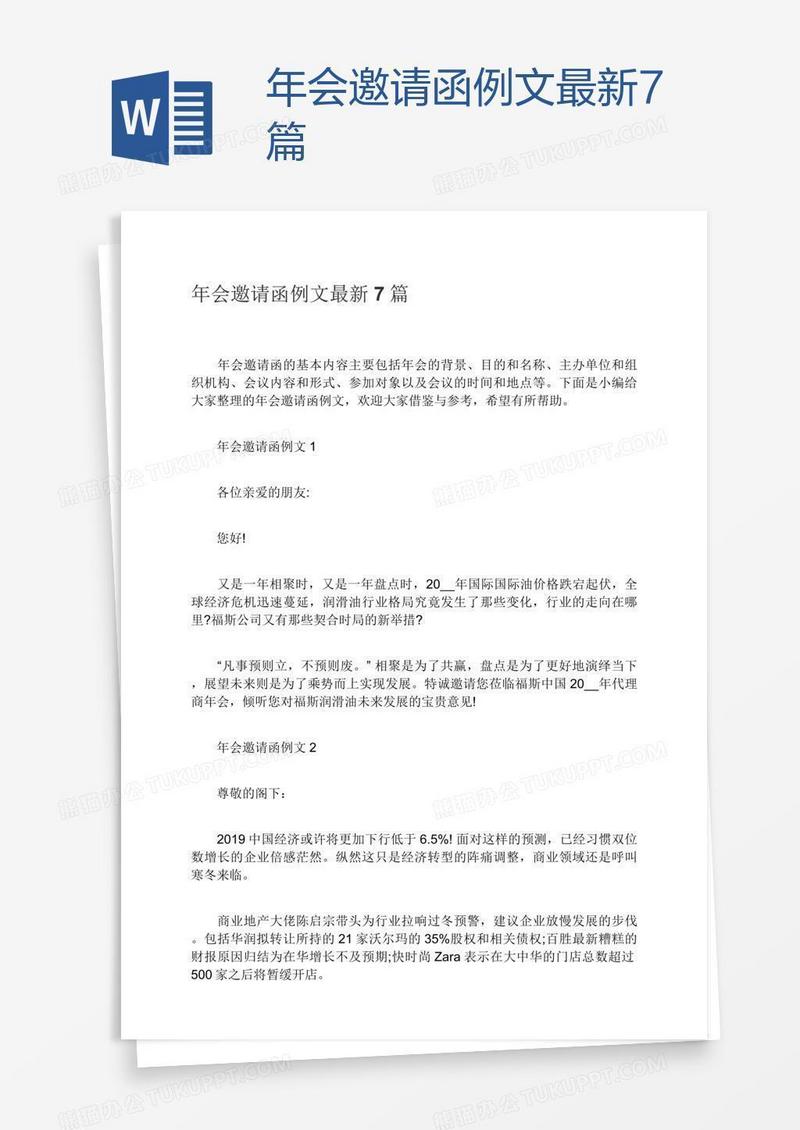 年会邀请函例文最新7篇