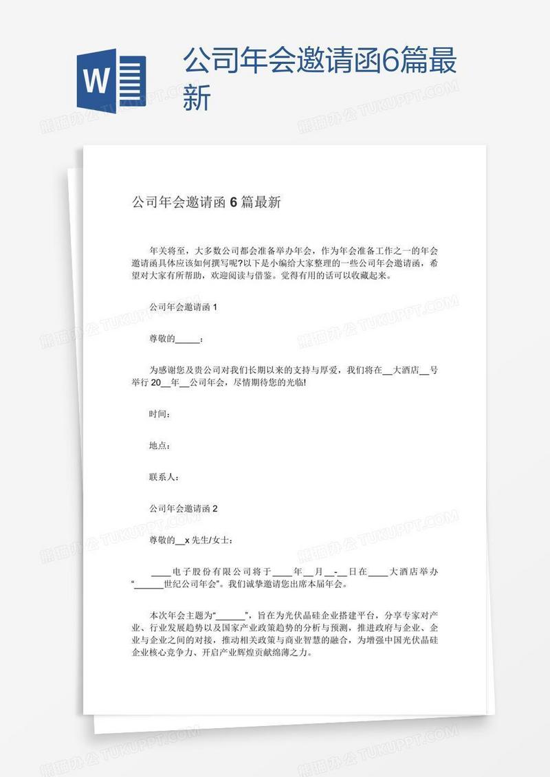 公司年会邀请函6篇最新