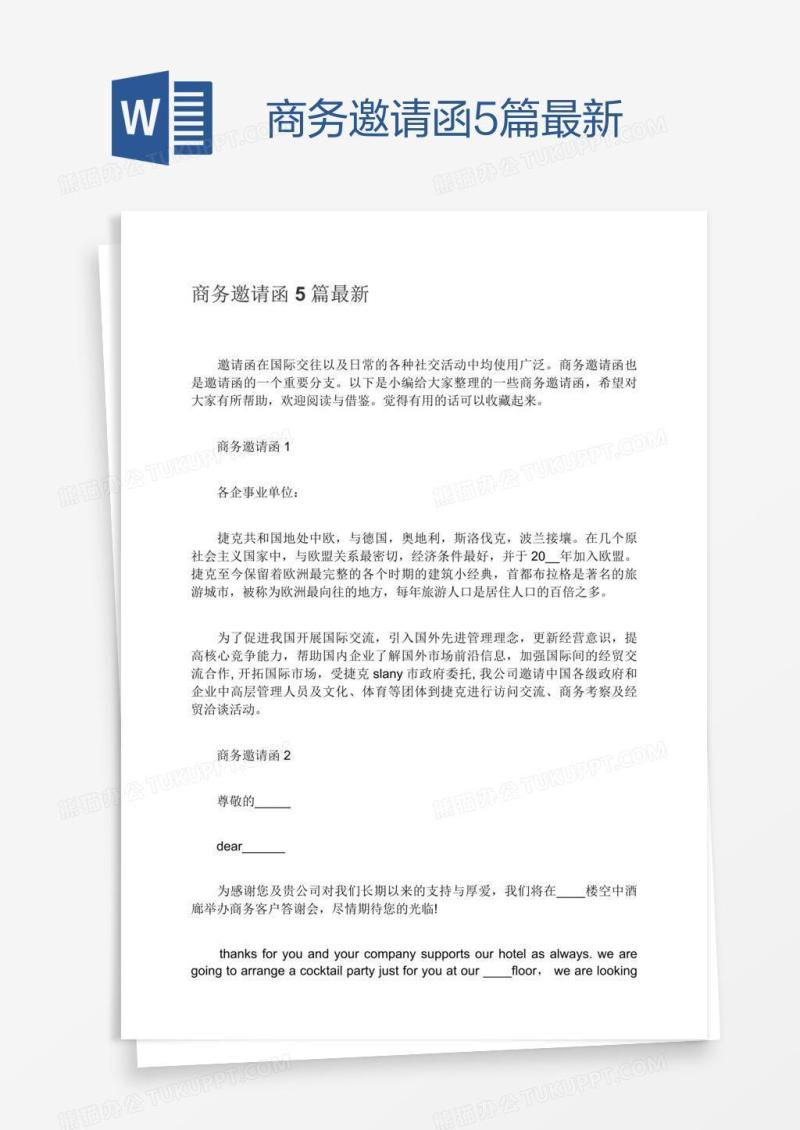 商务邀请函5篇最新
