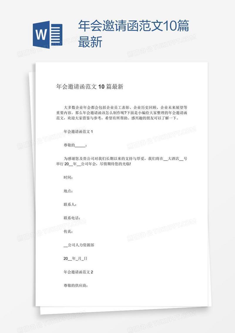 年会邀请函范文10篇最新