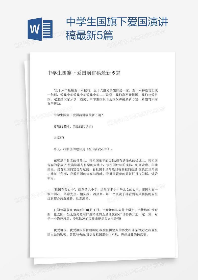 中学生国旗下爱国演讲稿最新5篇