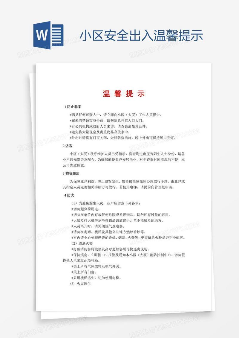 小区安全出入温馨提示