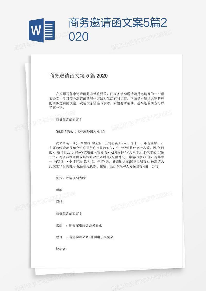 商务邀请函文案5篇2020