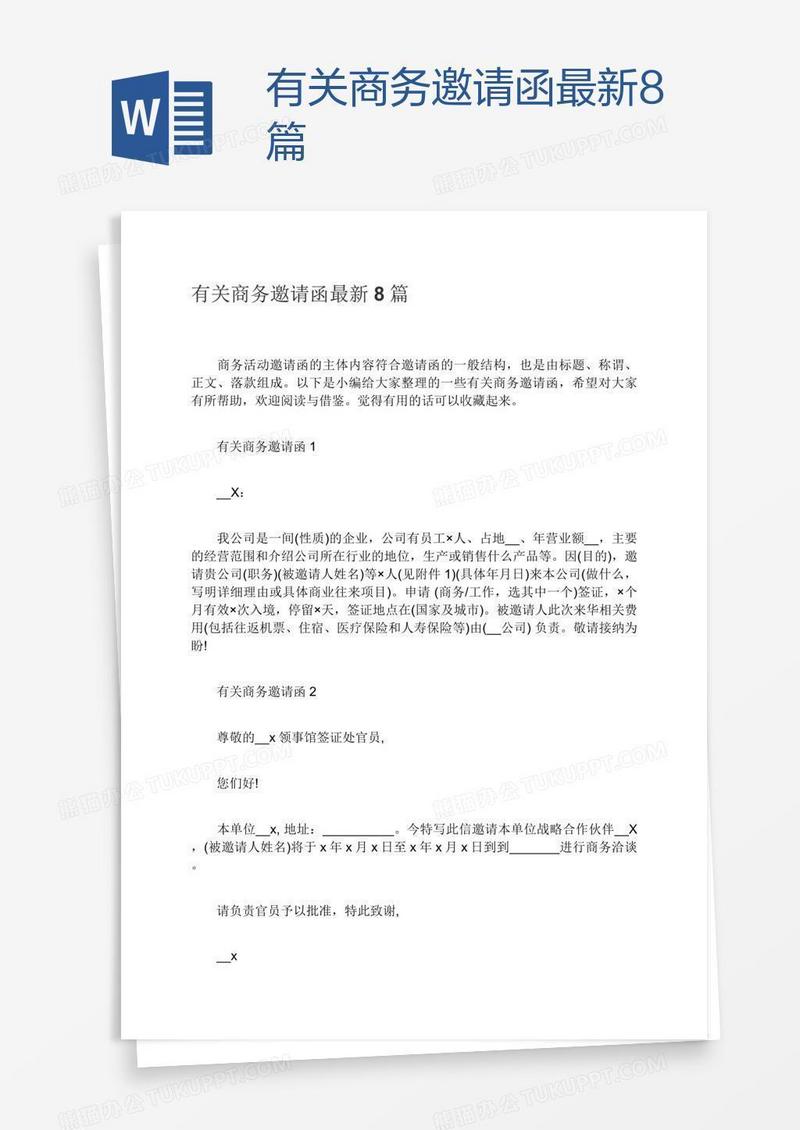 有关商务邀请函最新8篇