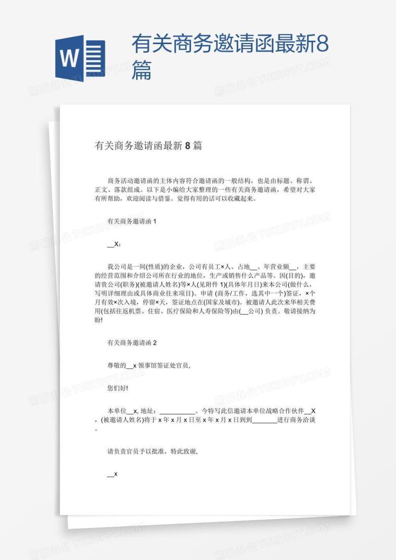 有关商务邀请函最新8篇